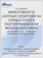 ЭФФЕКТИВНОСТЬ АЗОТНЫХ УДОБРЕНИИ НА СЕЯНЫХ ЛУГАХ В ПОДТОПЛЯЕМОЙ ЗОНЕ МОСКОВСКОГО МОРЯ