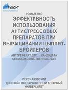 ЭФФЕКТИВНОСТЬ ИСПОЛЬЗОВАНИЯ АНТИСТРЕССОВЫХ ПРЕПАРАТОВ ПРИ ВЫРАЩИВАНИИ ЦЫПЛЯТ-БРОЙЛЕРОВ