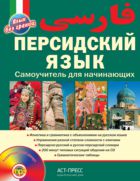 Персидский язык. Самоучитель для начинающих