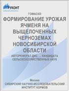 ФОРМИРОВАНИЕ УРОЖАЯ ЯЧМЕНЯ НА ВЫЩЕЛОЧЕННЫХ ЧЕРНОЗЕМАХ НОВОСИБИРСКОЙ ОБЛАСТИ