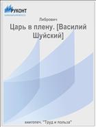 Царь в плену. [Василий Шуйский]