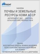ПОЧВЫ И ЗЕМЕЛЬНЫЕ РЕСУРСЫ КОМИ АССР