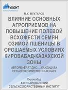 ВЛИЯНИЕ ОСНОВНЫХ АГРОПРИЕМОВ НА ПОВЫШЕНИЕ ПОЛЕВОЙ ВСХОЖЕСТИ СЕМЯН ОЗИМОЙ ПШЕНИЦЫ В ОРОШАЕМЫХ УСЛОВИЯХ КИРОВАБАД-КАЗАХСКОЙ ЗОНЫ