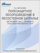 ПОЛЕЗАЩИТНОЕ ЛЕСОРАЗВЕДЕНИЕ В ЛЕСОСТЕПНОМ ЗАУРАЛЬЕ
