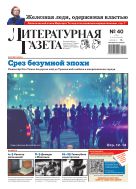 Литературная газета №40 2025