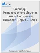 Календарь Императорского Лицея в память Цесаревича Николая :. Серия 2. Год 1