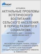 АКТУАЛЬНЫЕ ПРОБЛЕМЫ ЭСТЕТИЧЕСКОГО ВОСПИТАНИЯ СЕЛЬСКОГО НАСЕЛЕНИЯ В ПЕРИОД РАЗВИТОГО СОЦИАЛИЗМА