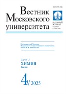 Вестник Московского университета. Серия 2. Химия №4 2025