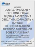 ЗООТЕХНИЧЕСКАЯ И ЭКОНОМИЧЕСКАЯ ОЦЕНКА РАЗВЕДЕНИЯ ОВЕЦ ТИПА КОРРИДЕЛЬ И ПОРОДЫ СЕВЕРОКАЗАХСКИЙ МЕРИНОС В ЦЕЛИННОЙ ЗОНЕ КАЗАХСТАНА