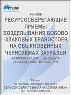 РЕСУРСОСБЕРЕГАЮЩИЕ ПРИЕМЫ ВОЗДЕЛЫВАНИЯ БОБОВО-ЗЛАКОВЫХ ТРАВОСТОЕВ НА ОБЫКНОВЕННЫХ ЧЕРНОЗЕМАХ ЗАУРАЛЬЯ
