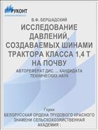ИССЛЕДОВАНИЕ ДАВЛЕНИЙ, СОЗДАВАЕМЫХ ШИНАМИ ТРАКТОРА КЛАССА 1,4 Т НА ПОЧВУ
