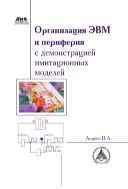 Организация ЭВМ и периферия с демонстрацией имитационных моделей