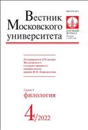 Вестник Московского университета. Серия 9. Филология №4 2022