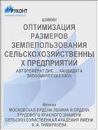 ОПТИМИЗАЦИЯ РАЗМЕРОВ ЗЕМЛЕПОЛЬЗОВАНИЯ СЕЛЬСКОХОЗЯЙСТВЕННЫХ ПРЕДПРИЯТИЙ