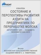 СОСТОЯНИЕ И ПЕРСПЕКТИВЫ РАЗВИТИЯ АУДИТА НА ПРЕДПРИЯТИЯХ ПО ПЕРЕРАБОТКЕ МОЛОКА