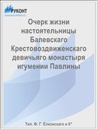 Очерк жизни настоятельницы Балевскаго Крестовоздвиженскаго девичьяго монастыря игумении Павлины