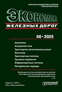 Экономика железных дорог