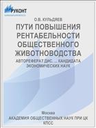 ПУТИ ПОВЫШЕНИЯ РЕНТАБЕЛЬНОСТИ ОБЩЕСТВЕННОГО ЖИВОТНОВОДСТВА