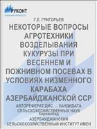 НЕКОТОРЫЕ ВОПРОСЫ АГРОТЕХНИКИ ВОЗДЕЛЫВАНИЯ КУКУРУЗЫ ПРИ ВЕСЕННЕМ И ПОЖНИВНОМ ПОСЕВАХ В УСЛОВИЯХ НИЗМЕННОГО КАРАБАХА АЗЕРБАЙДЖАНСКОЙ ССР