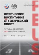 Физическое воспитание и студенческий спорт №1 2024