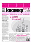 Пенсионер России о жизни и для жизни