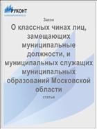 О классных чинах лиц, замещающих муниципальные должности, и муниципальных служащих муниципальных образований Московской области
