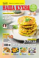 Наша кухня №8 2025