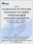 ОСОБЕННОСТИ ПИТАНИЯ БОБОВЫХ РАСТЕНИЙ СВОБОДНЫМ И СВЯЗАННЫМ АЗОТОМ