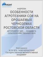 ОСОБЕННОСТИ АГРОТЕХНИКИ СОИ НА ОРОШАЕМЫХ ЧЕРНОЗЕМАХ РОСТОВСКОЙ ОБЛАСТИ