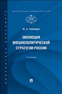 Эволюция внешнеполитической стратегии России