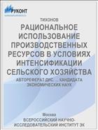 РАЦИОНАЛЬНОЕ ИСПОЛЬЗОВАНИЕ ПРОИЗВОДСТВЕННЫХ РЕСУРСОВ В УСЛОВИЯХ ИНТЕНСИФИКАЦИИ СЕЛЬСКОГО ХОЗЯЙСТВА