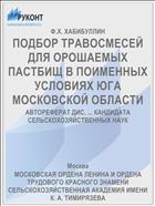 ПОДБОР ТРАВОСМЕСЕЙ ДЛЯ ОРОШАЕМЫХ ПАСТБИЩ В ПОИМЕННЫХ УСЛОВИЯХ ЮГА МОСКОВСКОЙ ОБЛАСТИ