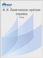 И. И. Лажечников: краткая справка
