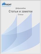 Статьи и заметки