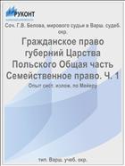 Гражданское право губерний Царства Польского Общая часть Семейственное право. Ч. 1