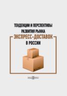 Тенденции и перспективы развития рынка экспресс-доставок в России : монография