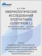 ЭМБРИОЛОГИЧЕСКИЕ ИССЛЕДОВАНИЯ ХЛОПЧАТНИКА (GOSSYPIUM L.)