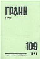 Грани № 109 1978