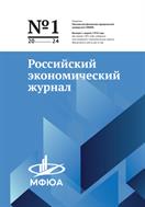 Российский экономический журнал №1 2024