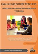 English for Future Teachers: Language Learning and Language Teaching = Английский для будущих учителей: изучение и преподавание языка: учебное пособие