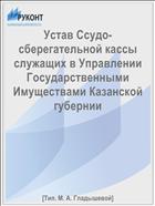 Устав Ссудо-сберегательной кассы служащих в Управлении Государственными Имуществами Казанской губернии