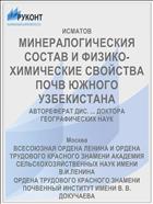 МИНЕРАЛОГИЧЕСКИЯ СОСТАВ И ФИЗИКО-ХИМИЧЕСКИЕ СВОЙСТВА ПОЧВ ЮЖНОГО УЗБЕКИСТАНА