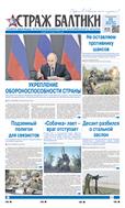Страж Балтики №82 2025