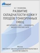 РАЗВИТИЕ СКЛАДЧАТОСТИ КОЖИ У ПЛОДОВ ТОНКОРУННЫХ ОВЕЦ