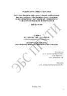 Сборник методических разработок к лабораторным работам по дисциплине «Технические средства обеспечения информационной безопасности»