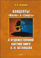Концепты «Жизнь» и «Смерть» в художественной картине мира В.П. Астафьева
