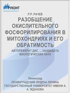 РАЗОБЩЕНИЕ ОКИСЛИТЕЛЬНОГО ФОСФОРИЛИРОВАНИЯ В МИТОХОНДРИЯХ И ЕГО ОБРАТИМОСТЬ