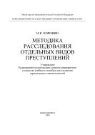 Методика расследования отдельных видов преступлений