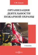 Организация деятельности пожарной охраны : учебник
