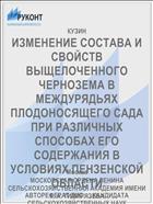 ИЗМЕНЕНИЕ СОСТАВА И СВОЙСТВ ВЫЩЕЛОЧЕННОГО ЧЕРНОЗЕМА В МЕЖДУРЯДЬЯХ ПЛОДОНОСЯЩЕГО САДА ПРИ РАЗЛИЧНЫХ СПОСОБАХ ЕГО СОДЕРЖАНИЯ В УСЛОВИЯХ ПЕНЗЕНСКОЙ ОБЛАСТИ
